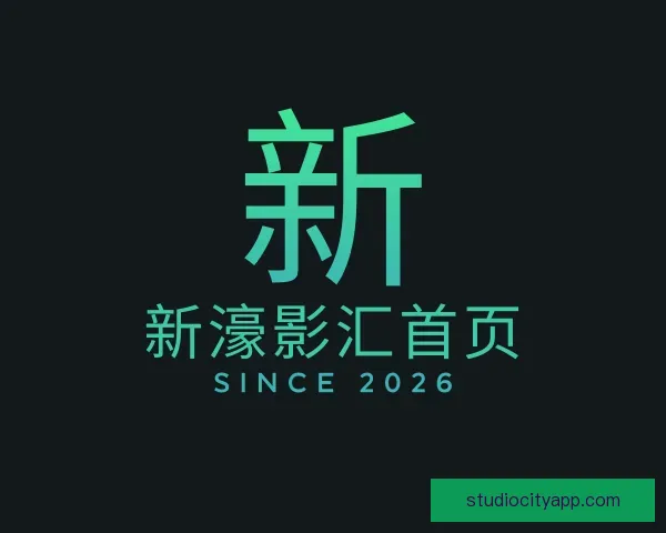 关于新濠影汇首页